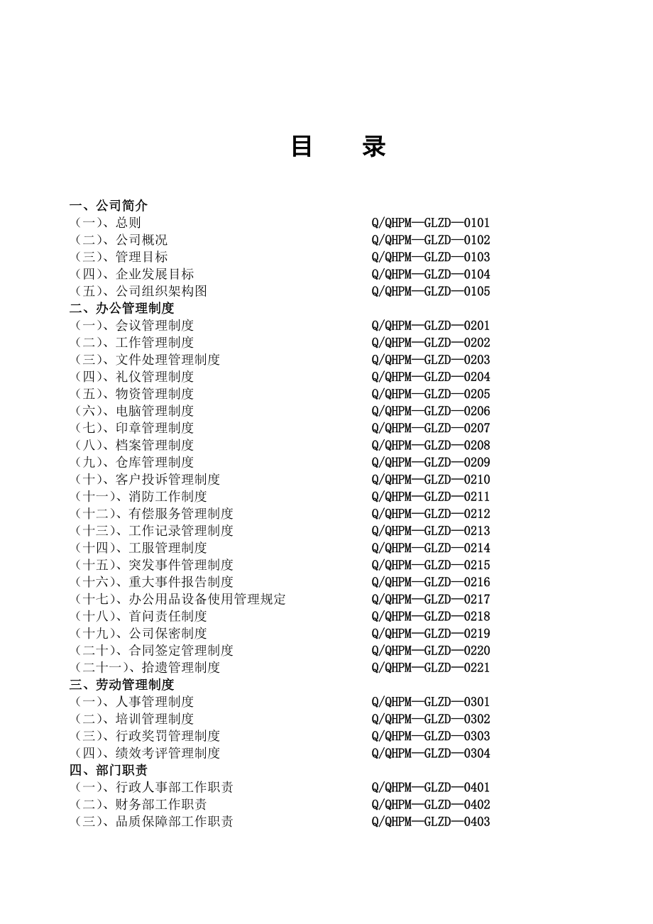 某物业管理公司管理制度汇编.docx_第2页