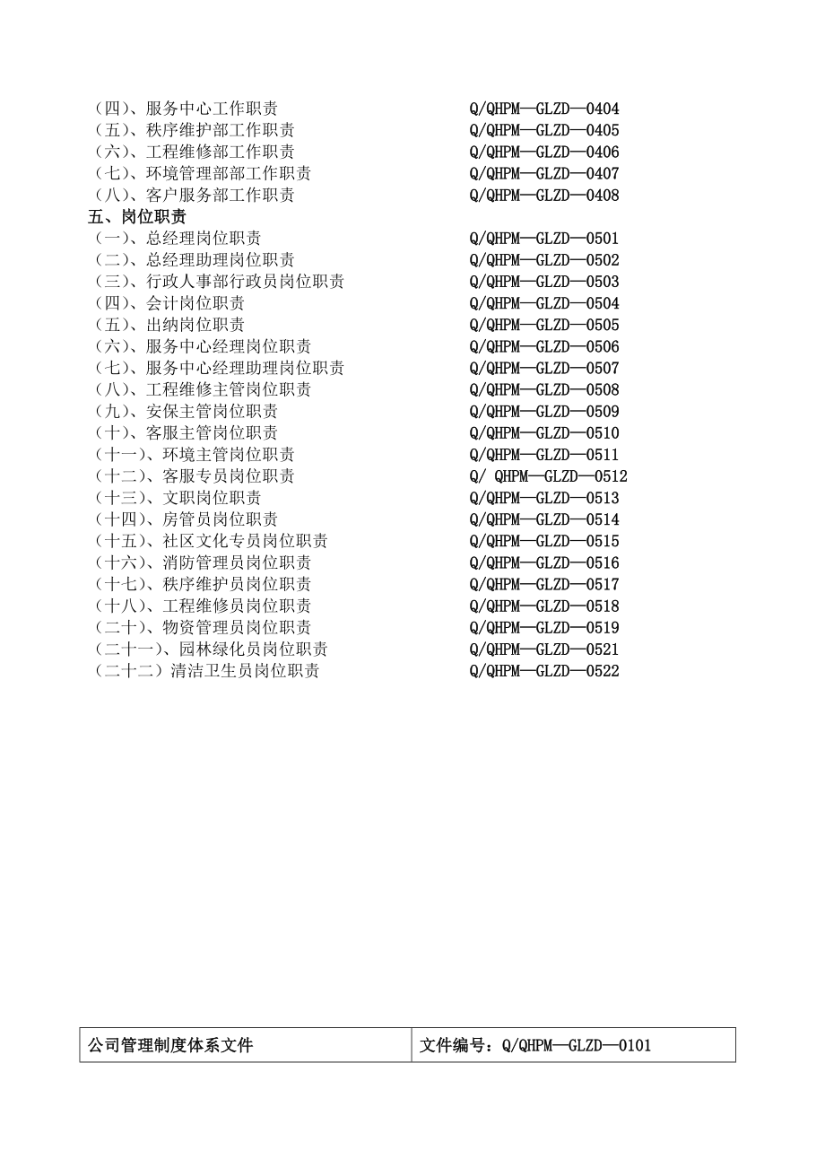 某物业管理公司管理制度汇编.docx_第3页