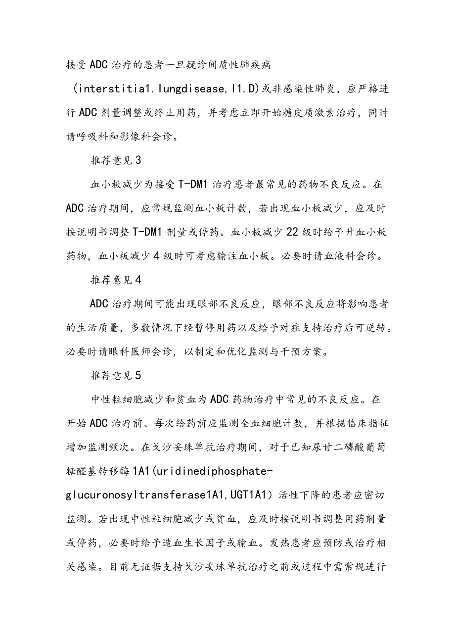 中国乳腺癌抗体药物偶联物安全性管理专家共识.docx_第2页