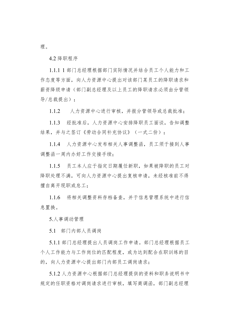 制度范文人事调整管理规定.docx_第3页