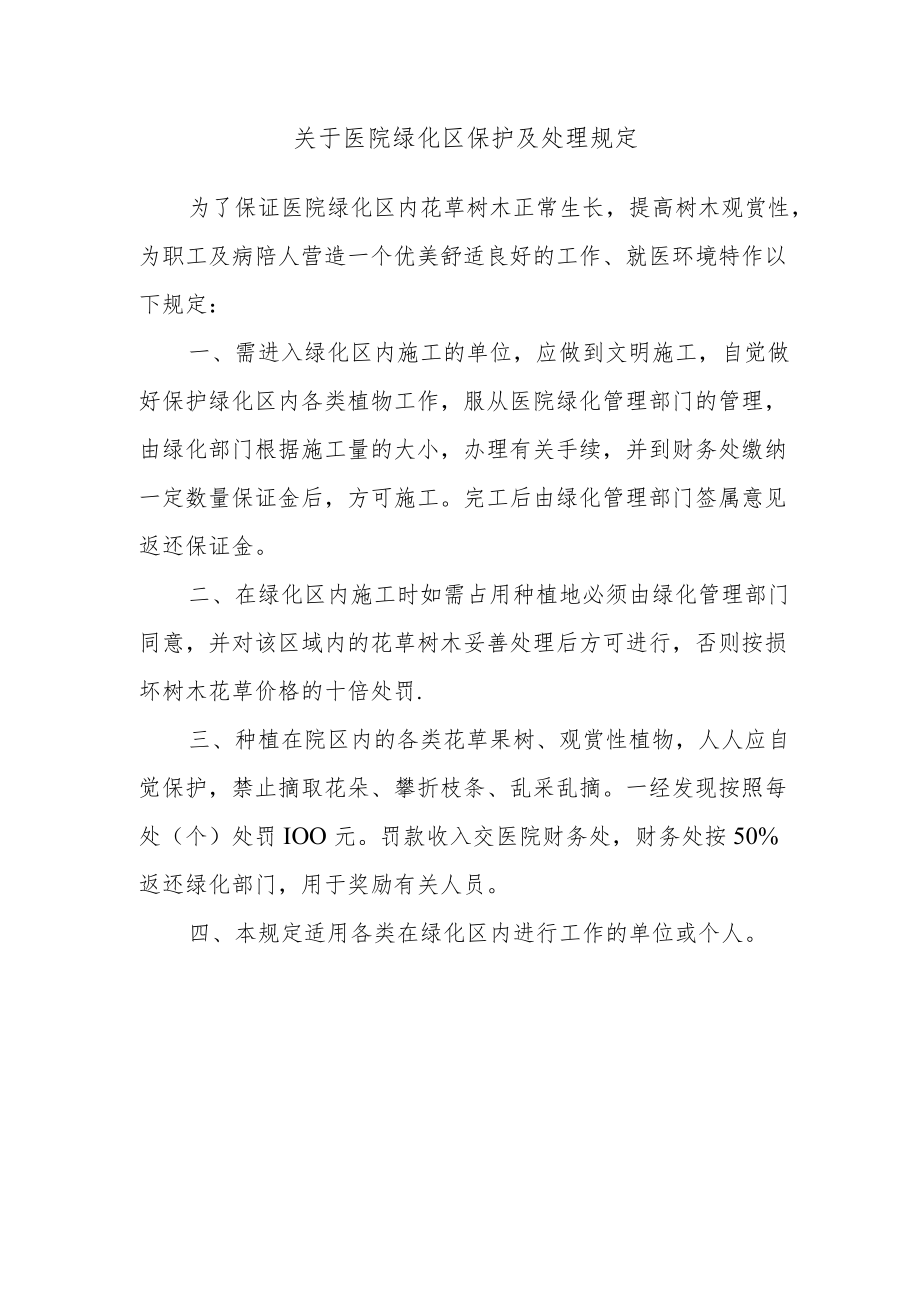 关于医院绿化区保护及处理规定.docx_第1页