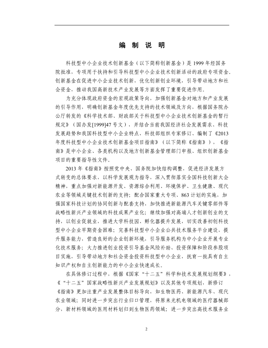 科技部创新基金指南XXXX年14年版.docx_第2页