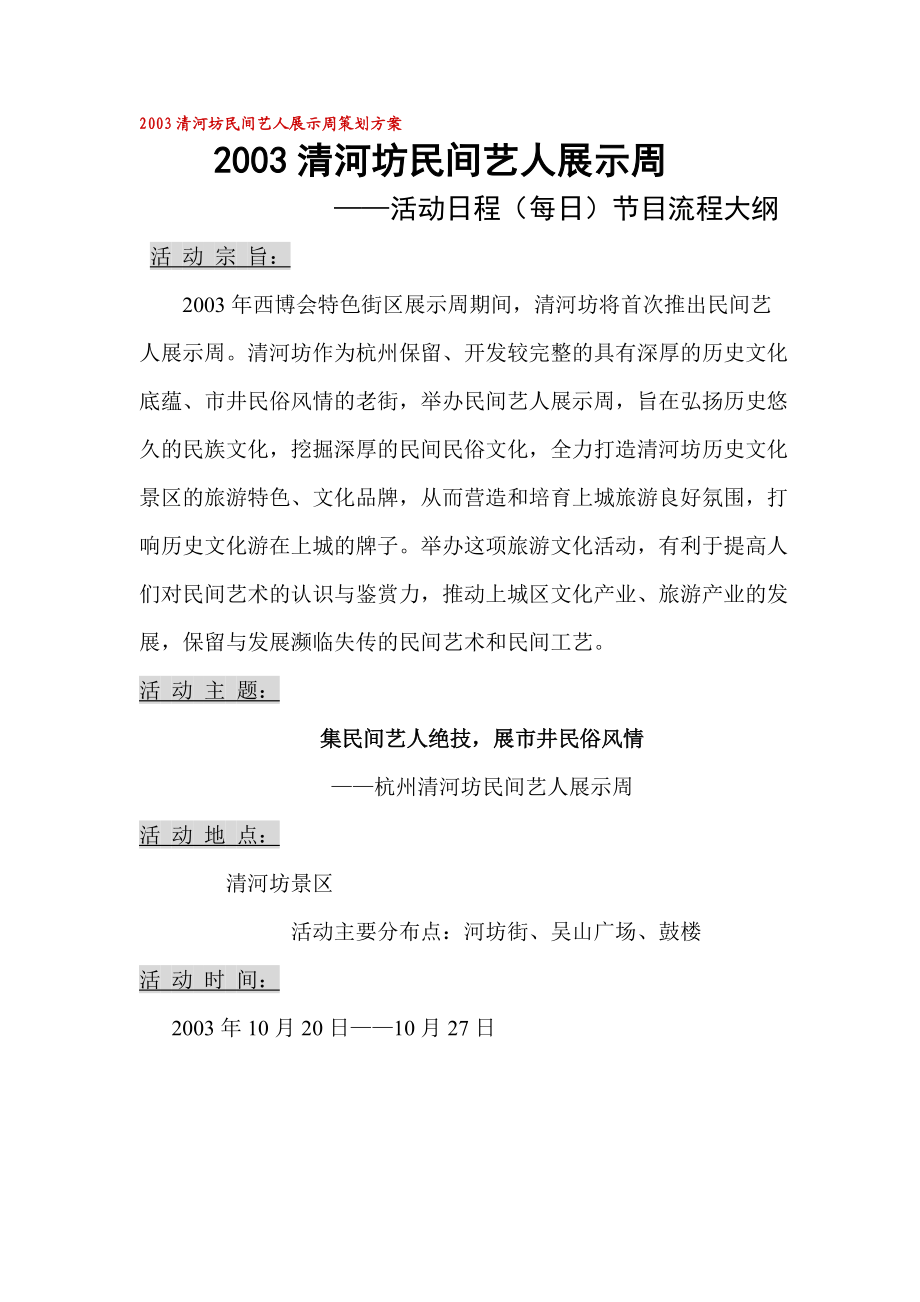 清河坊民间艺人展示周策划方案.docx_第1页