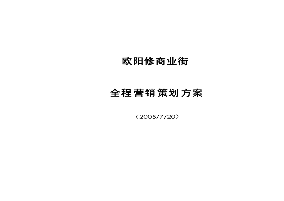 永丰商业街策划案.docx_第1页