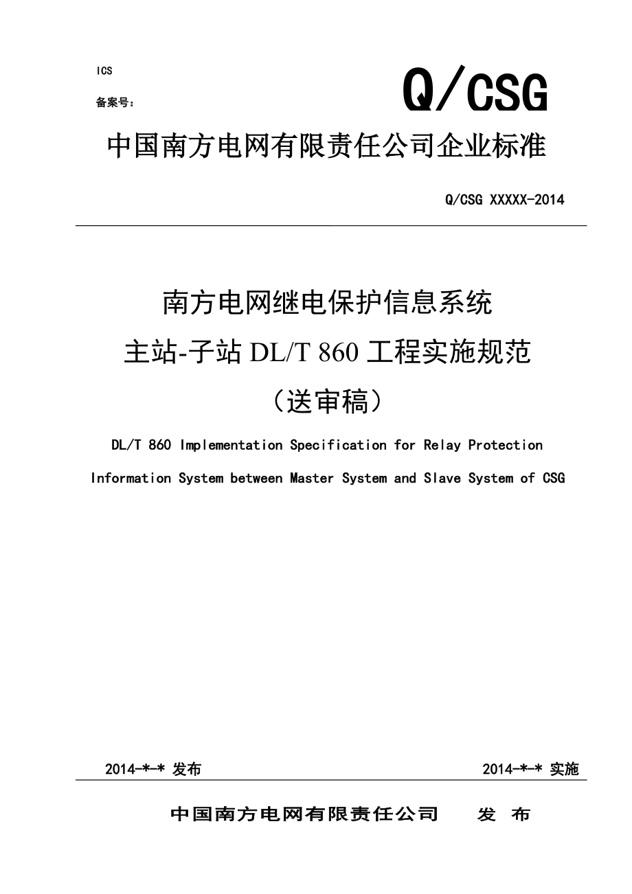 某电网公司继电保护信息系统工程实施规范.docx_第1页