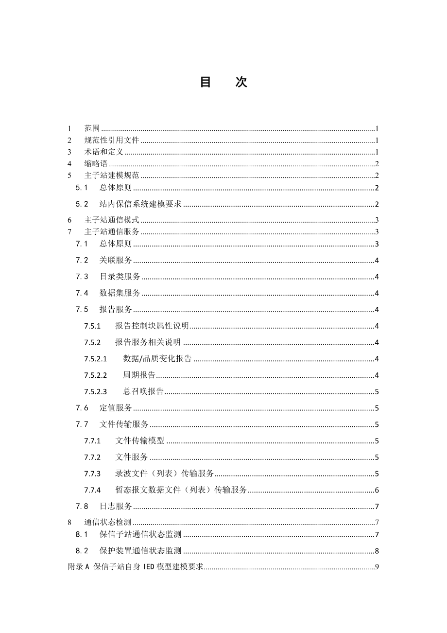 某电网公司继电保护信息系统工程实施规范.docx_第2页