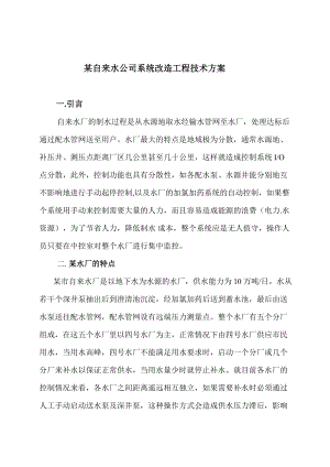 某自来水公司系统改造工程技术方案.docx