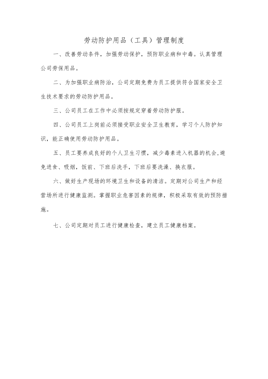 劳动防护用品(工具)管理制度.docx_第1页