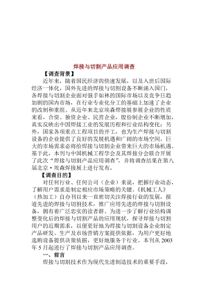 焊接与切割产品应用调查.docx