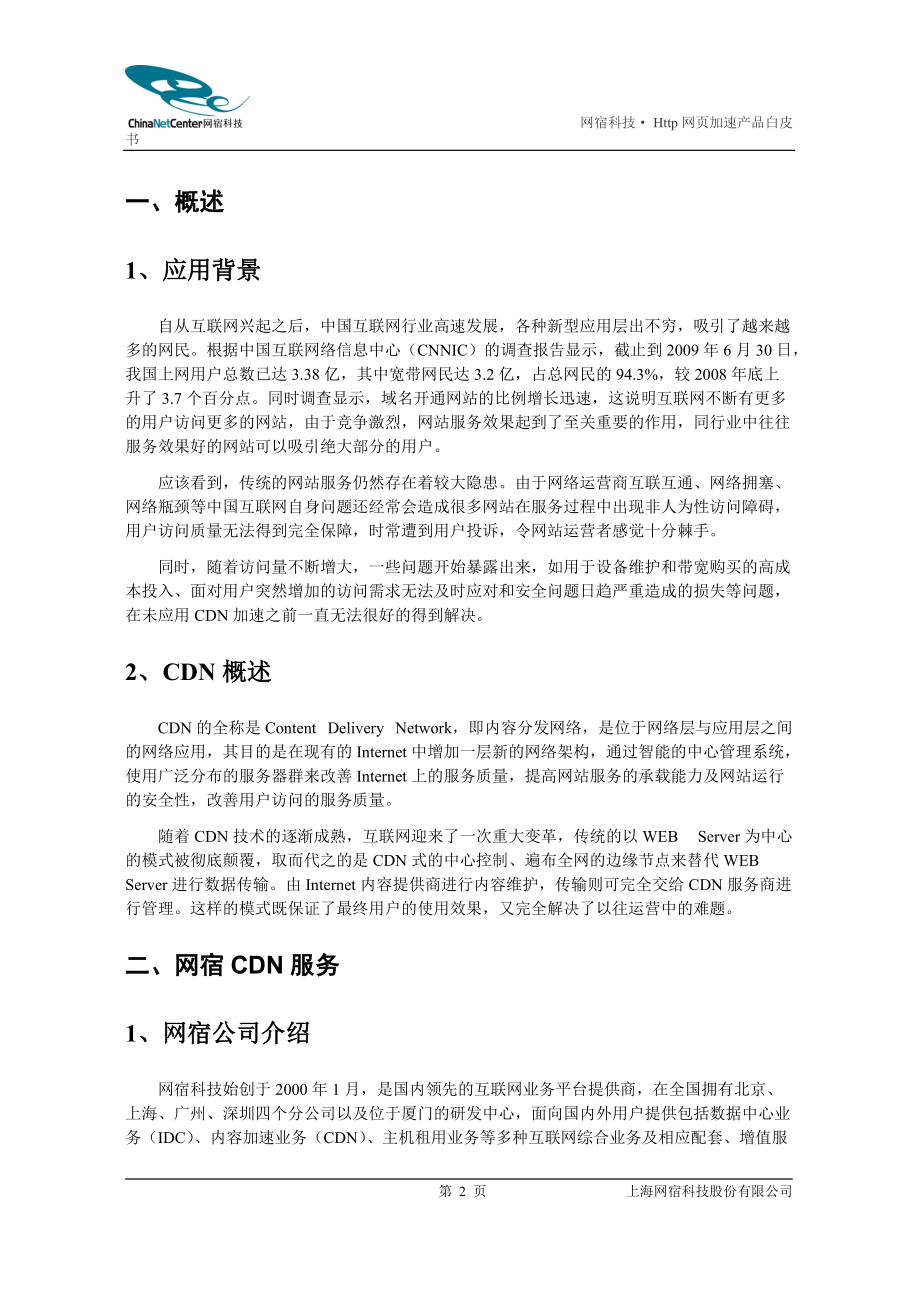 网宿Http网页加速产品白皮书.docx_第3页