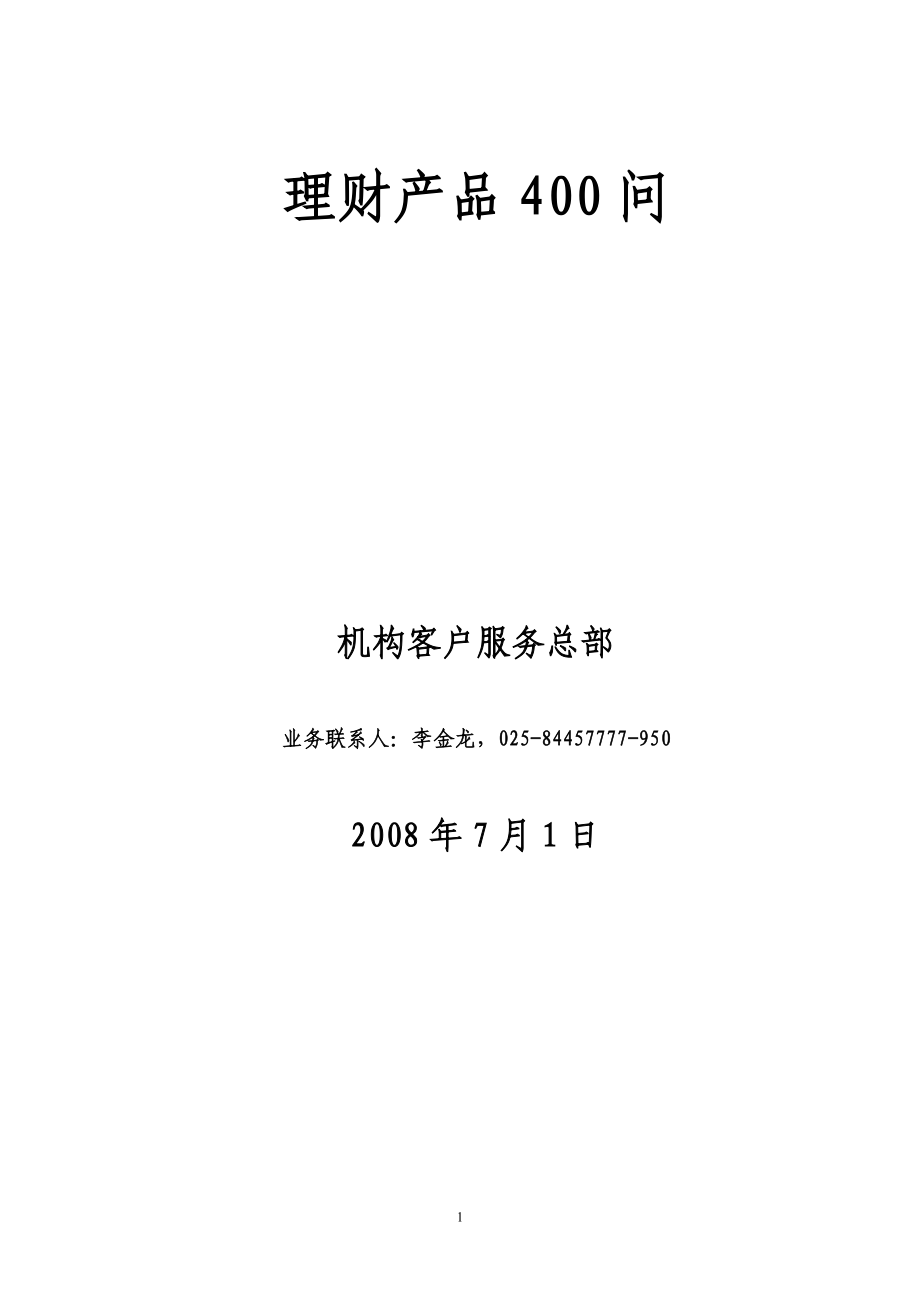 理财产品400问讲义范本.docx_第1页