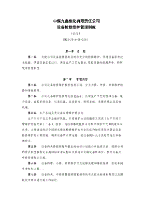 某焦化有限责任公司设备检修维护管理制度.docx