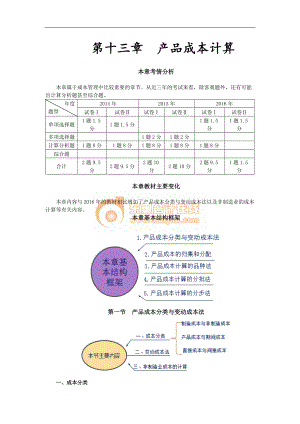 注会财管-基础班-闫华红第十三章产品成本计算.docx