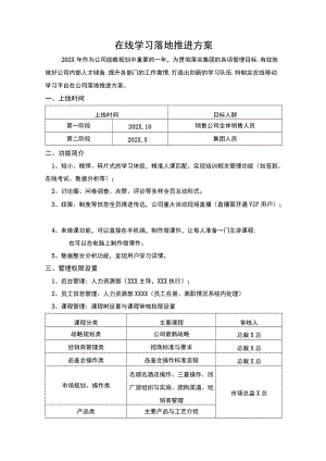 在线学习落地推进方案.docx