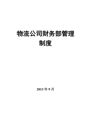 物流公司财务部管理制度.docx