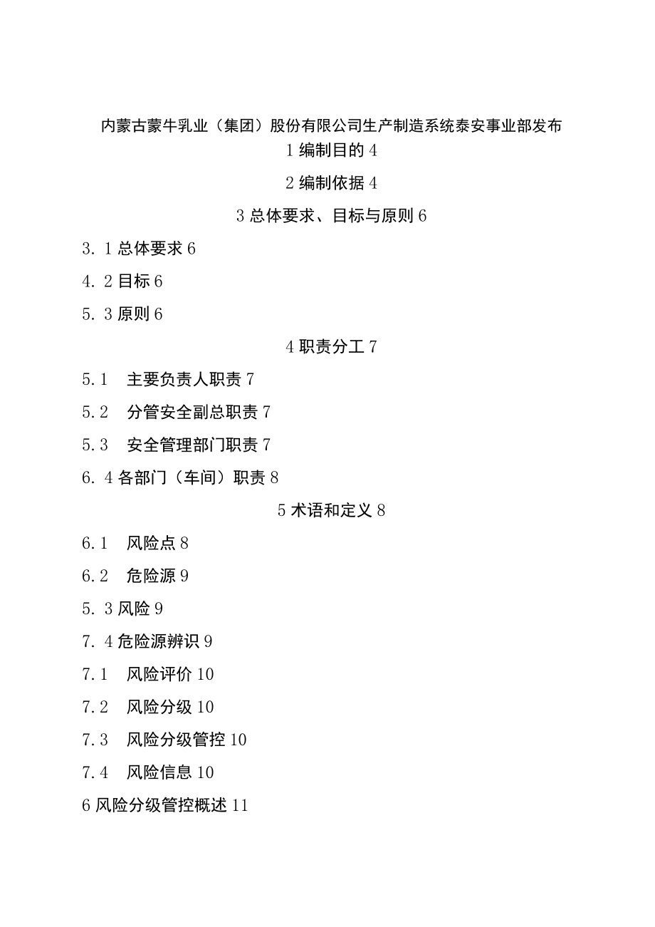 蒙牛乳业泰安有限责任公司风险分级管控体系实施指南2016.12.12.docx_第2页