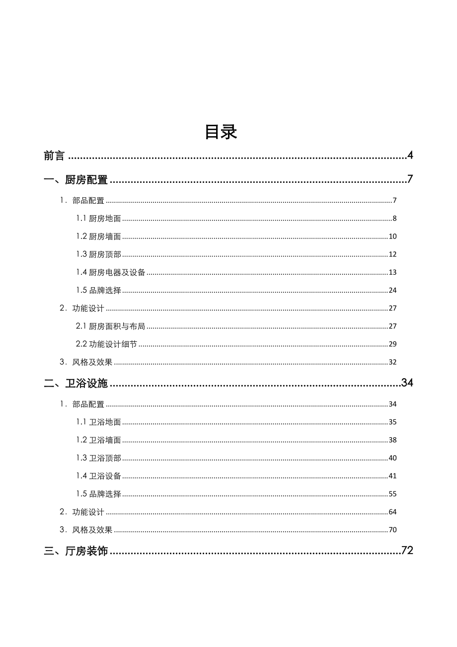 某知名地产经济精装修产品打造.docx_第2页