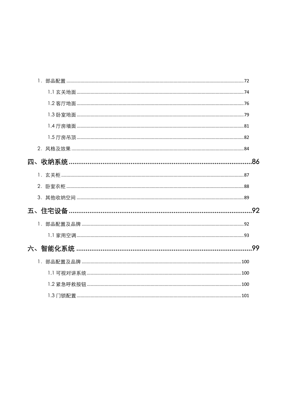 某知名地产经济精装修产品打造.docx_第3页