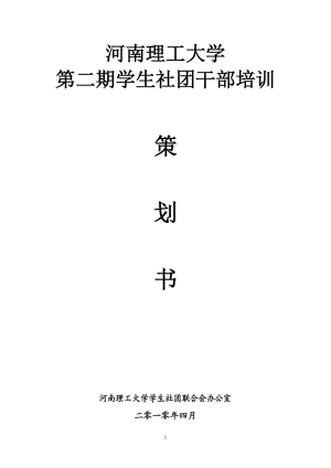 河南理工大学学生干部培训策划书(新).docx