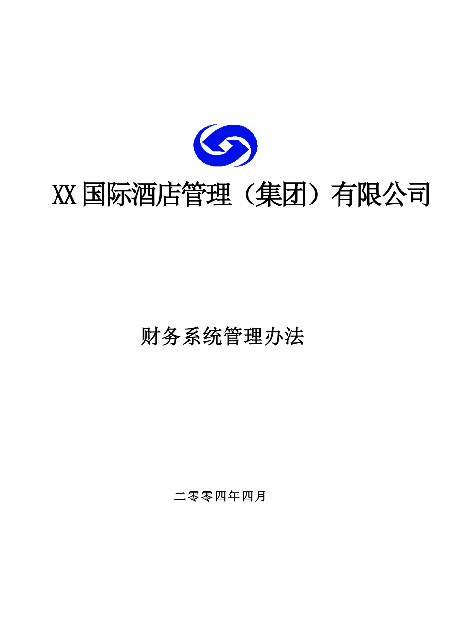 某酒店管理公司财务系统管理办法.docx_第1页