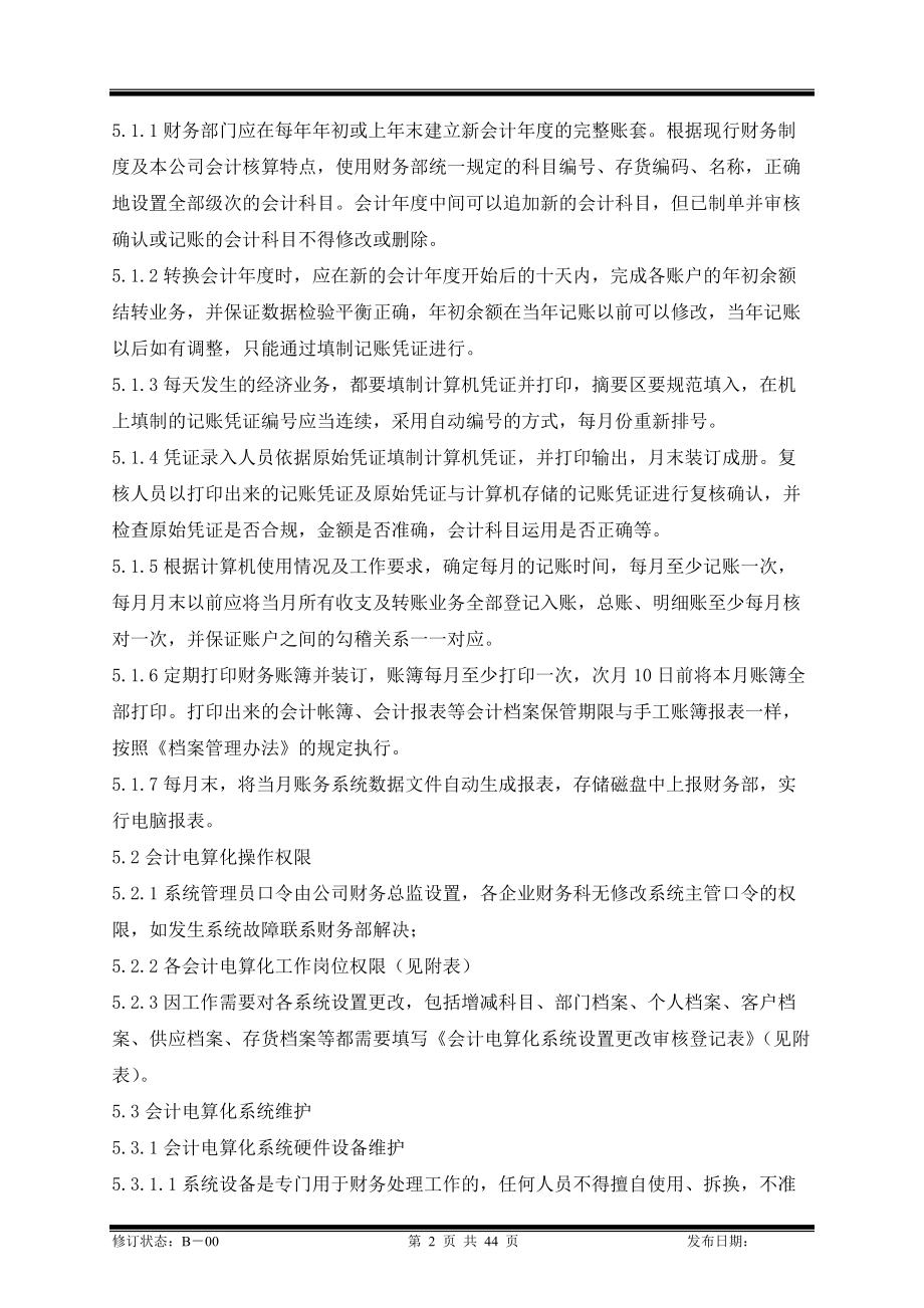 某集团控股公司财务部会计电算化管理制度.docx_第2页