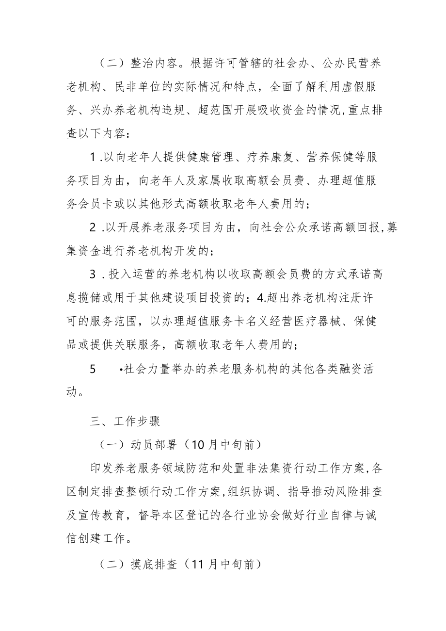 养老服务领域防范和处置非法集资行动工作方案2-5-30.docx_第2页