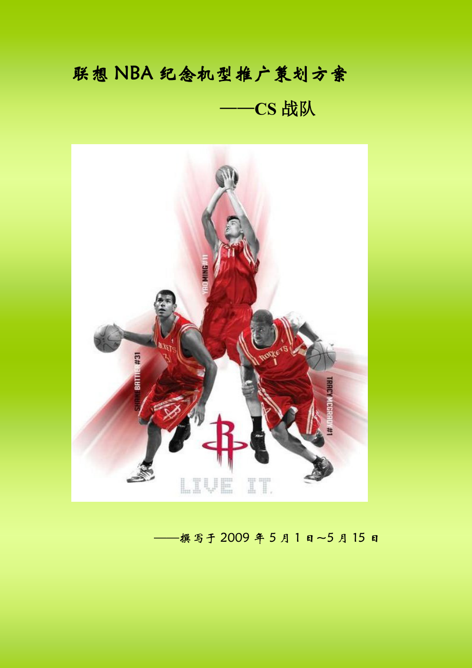 联想NBA纪念机型推广策划方案.docx_第1页