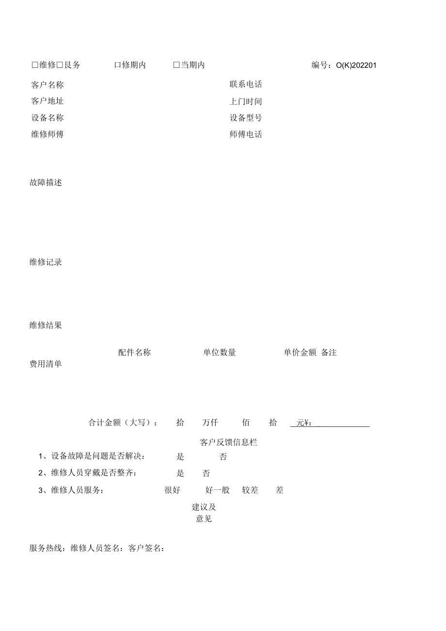 维修清单.docx_第1页