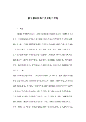 福达彩色胶卷广告策划书范例).docx