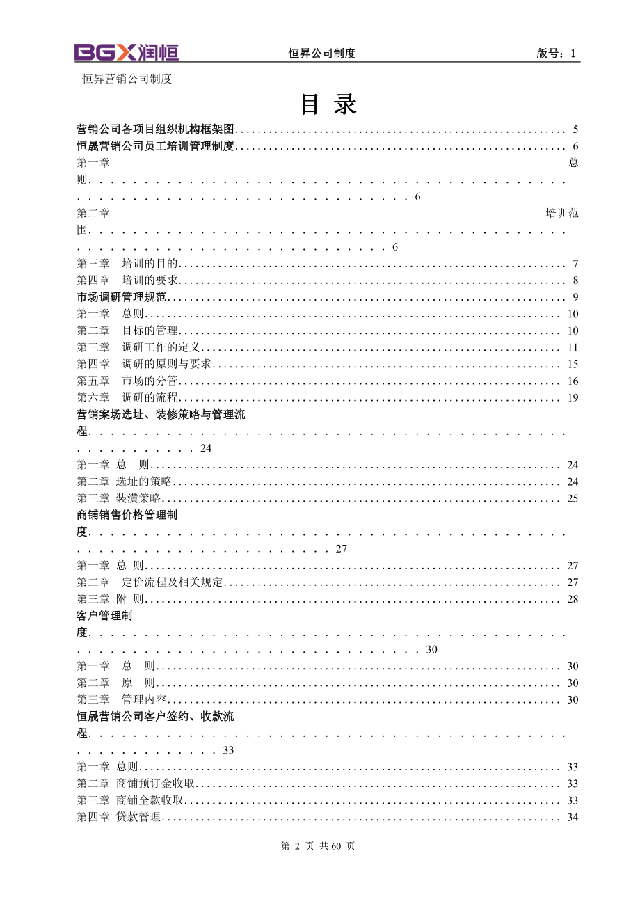 营销公司各项最新编管理制度.docx_第1页