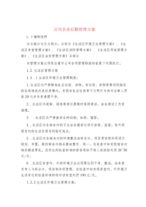 公司企业后勤管理方案.docx