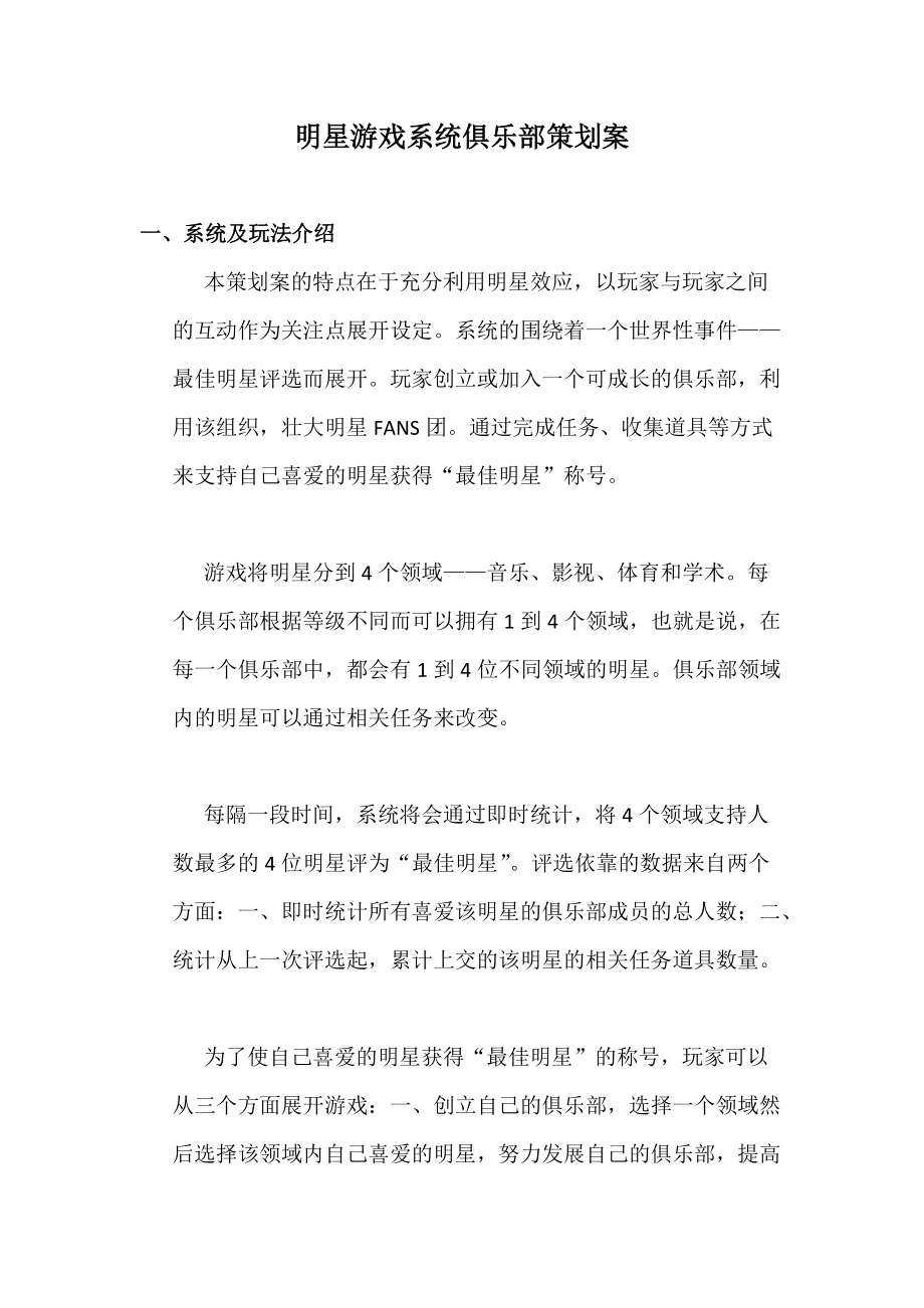 某游戏系统俱乐部策划方案.docx_第1页