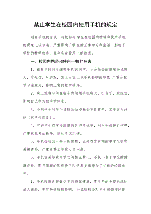 禁止学生在校园内使用手机的规定.docx