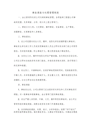 事故调查与处理管理制度.docx