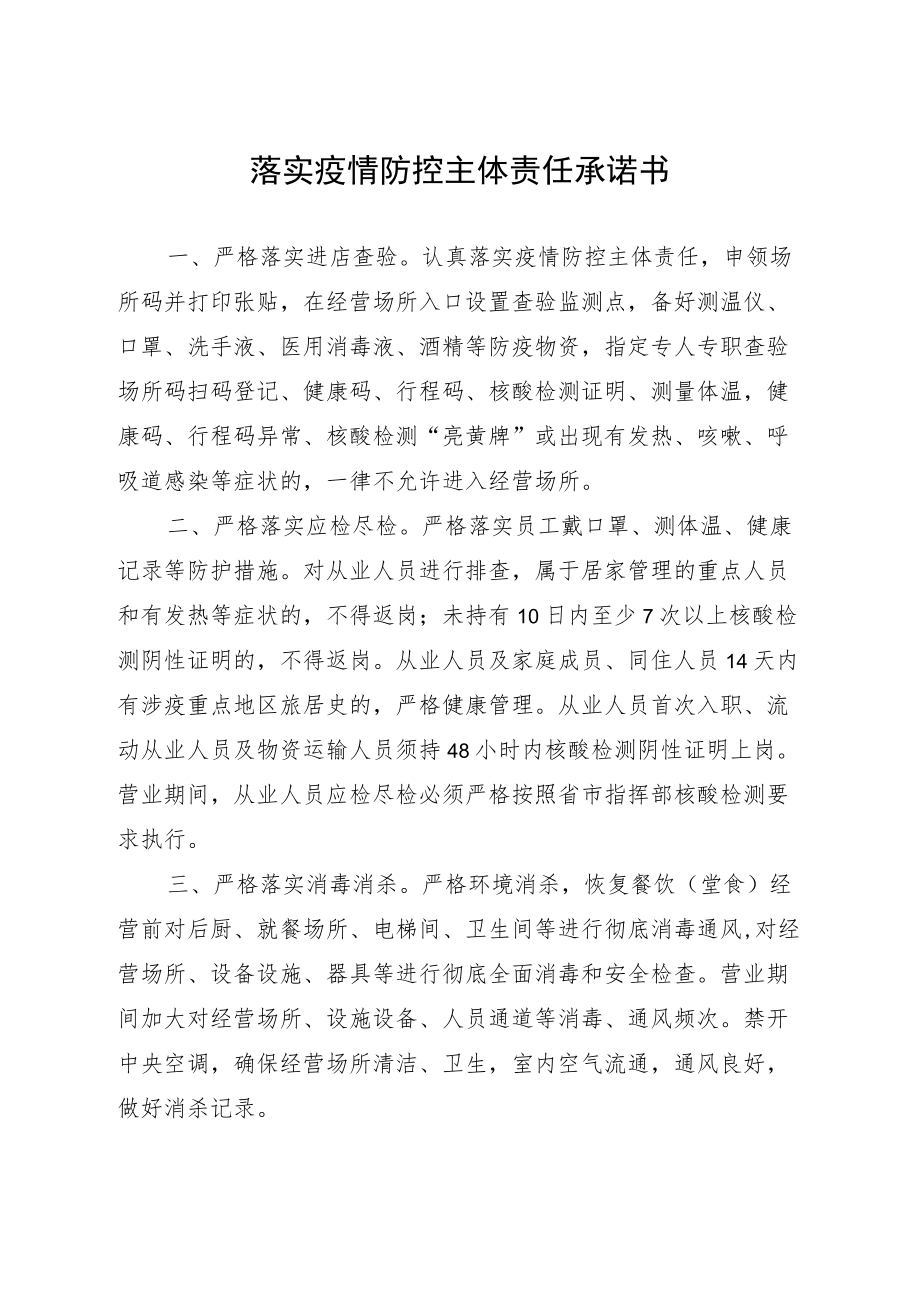 落实疫情防控主体责任承诺书.docx_第1页