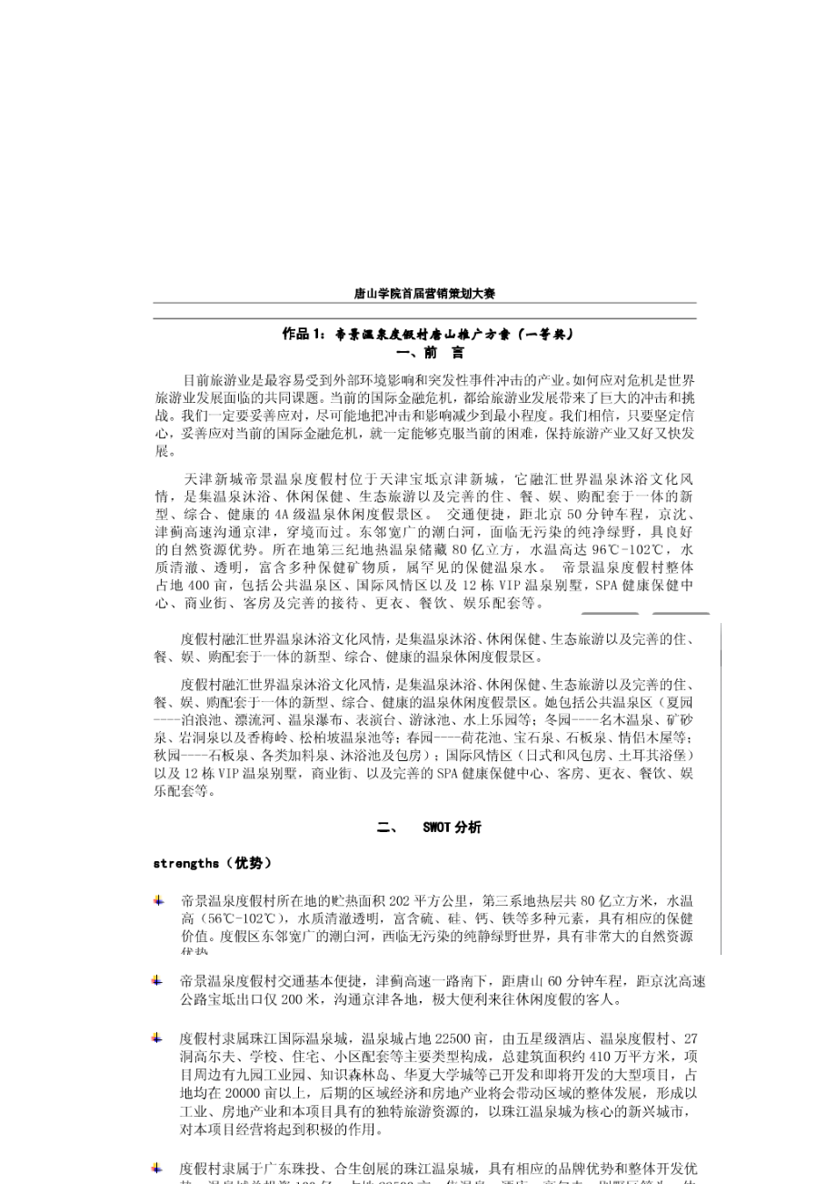 某温泉度假村推广方案.docx_第1页