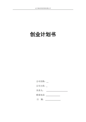 某科技发展有限公司创业计划书.docx