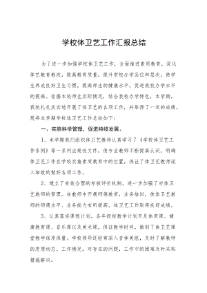 全市中小学体卫艺教工作总结汇总.docx