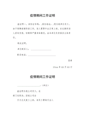 疫情期间工作证明 (精品).docx