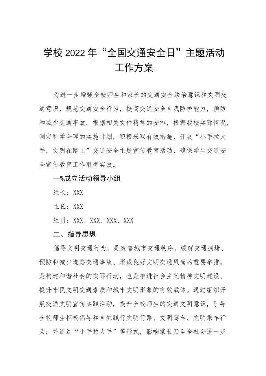 学校全国交通安全日活动方案范文集锦.docx_第1页