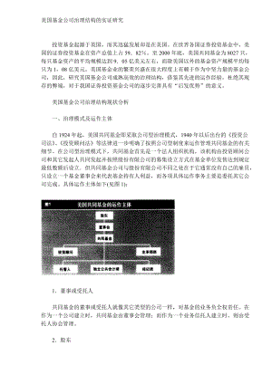 美国基金公司治理结构的实证研究DOC10(1).docx