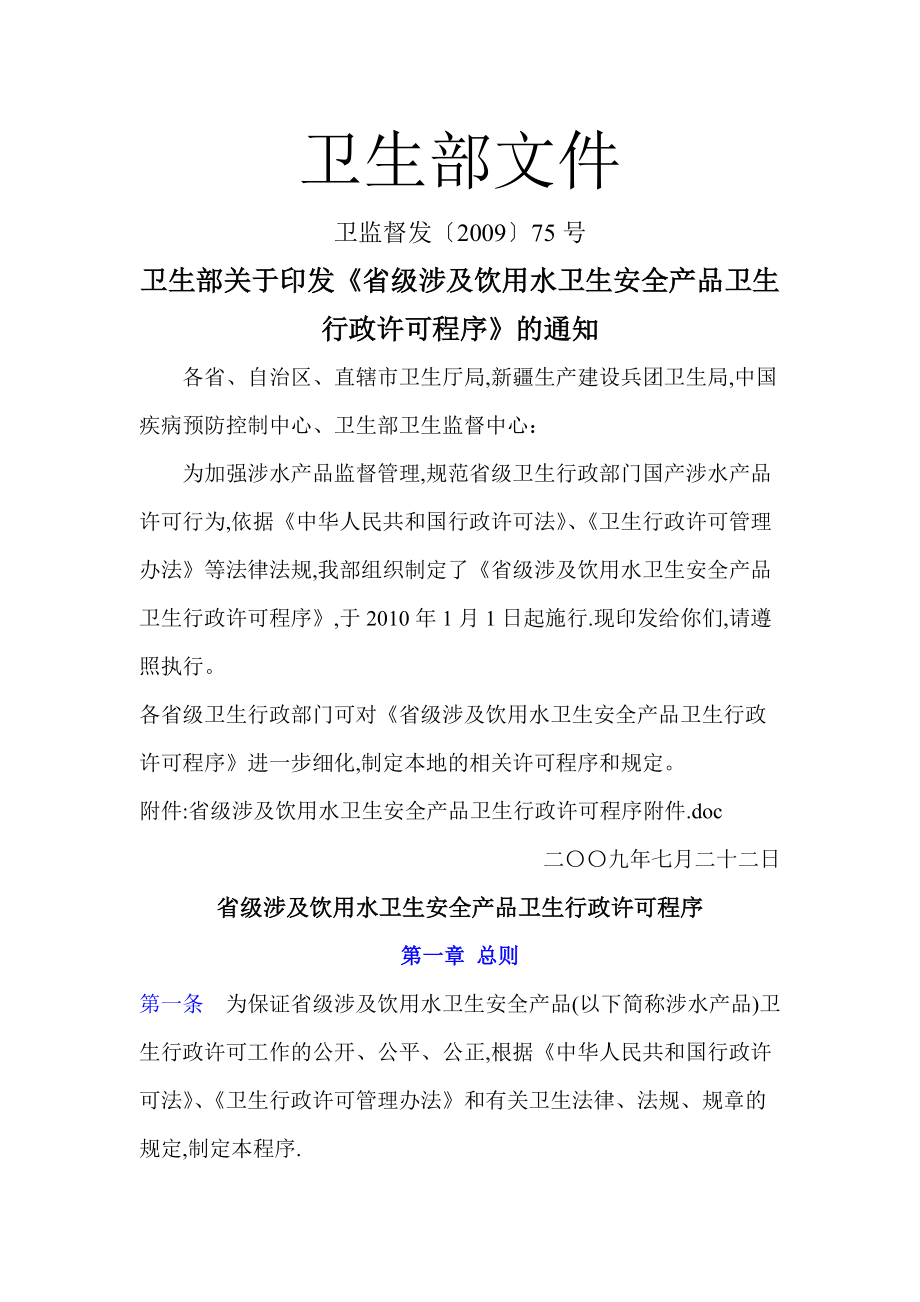 省级《涉及饮用水卫生安全产品行政许可程序》.docx_第1页