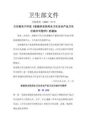 省级《涉及饮用水卫生安全产品行政许可程序》.docx