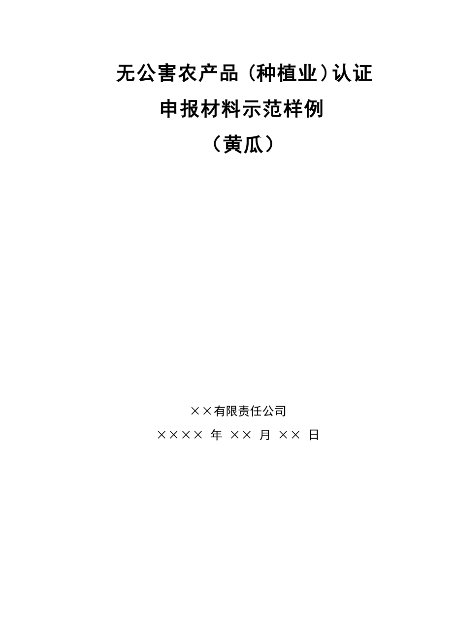 蔬菜类产品申报材料要求.docx_第2页