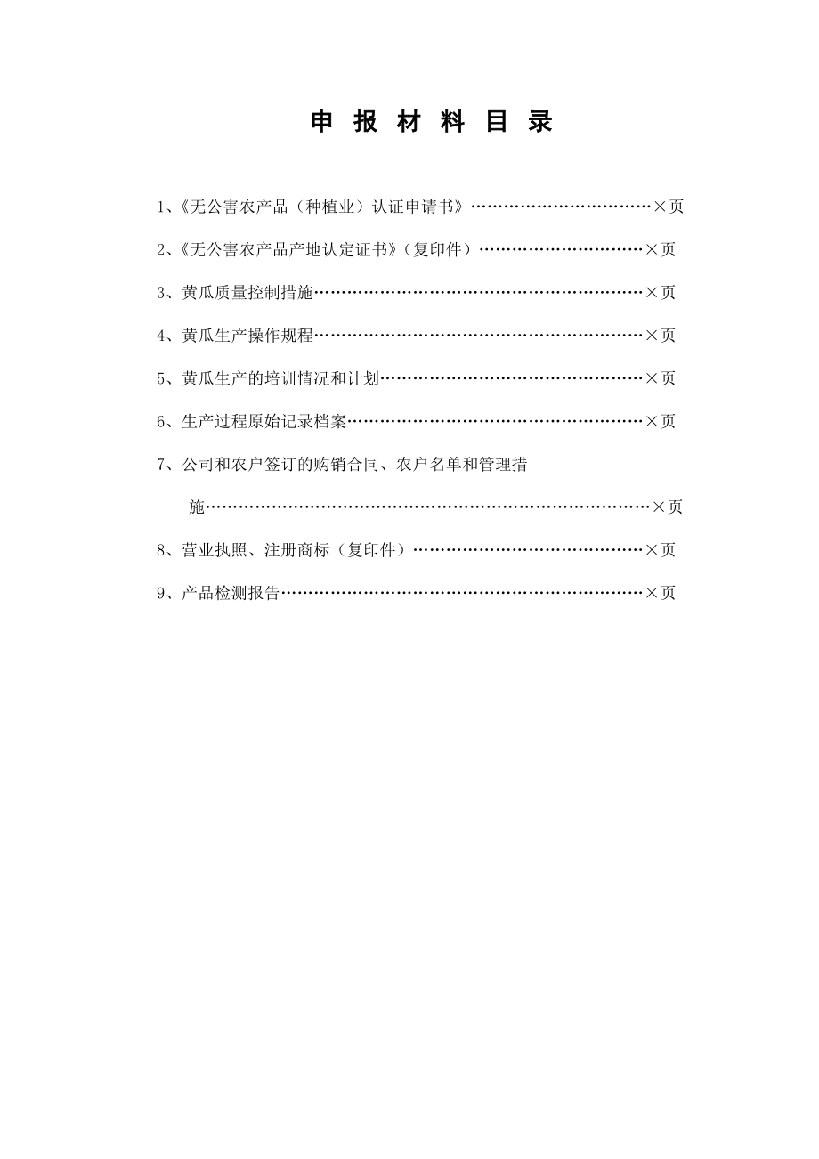 蔬菜类产品申报材料要求.docx_第3页