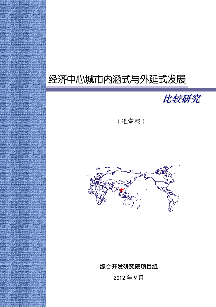 经济中心城市内涵式与外延式发展比较研究.docx_第1页