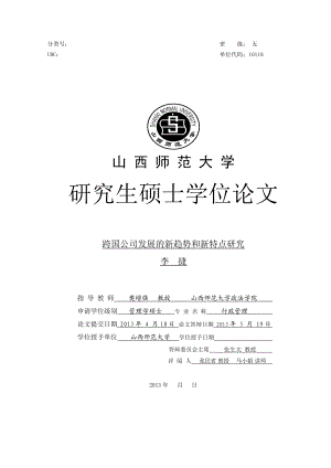 跨国公司发展的新趋势和新特点研究.docx