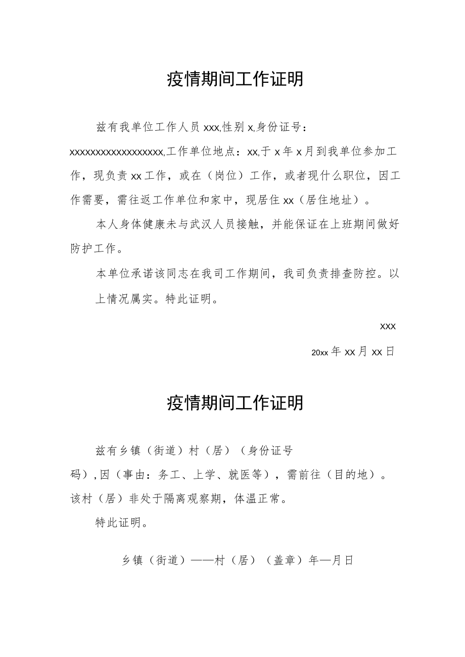 疫情期间工作证明 (汇编).docx_第1页