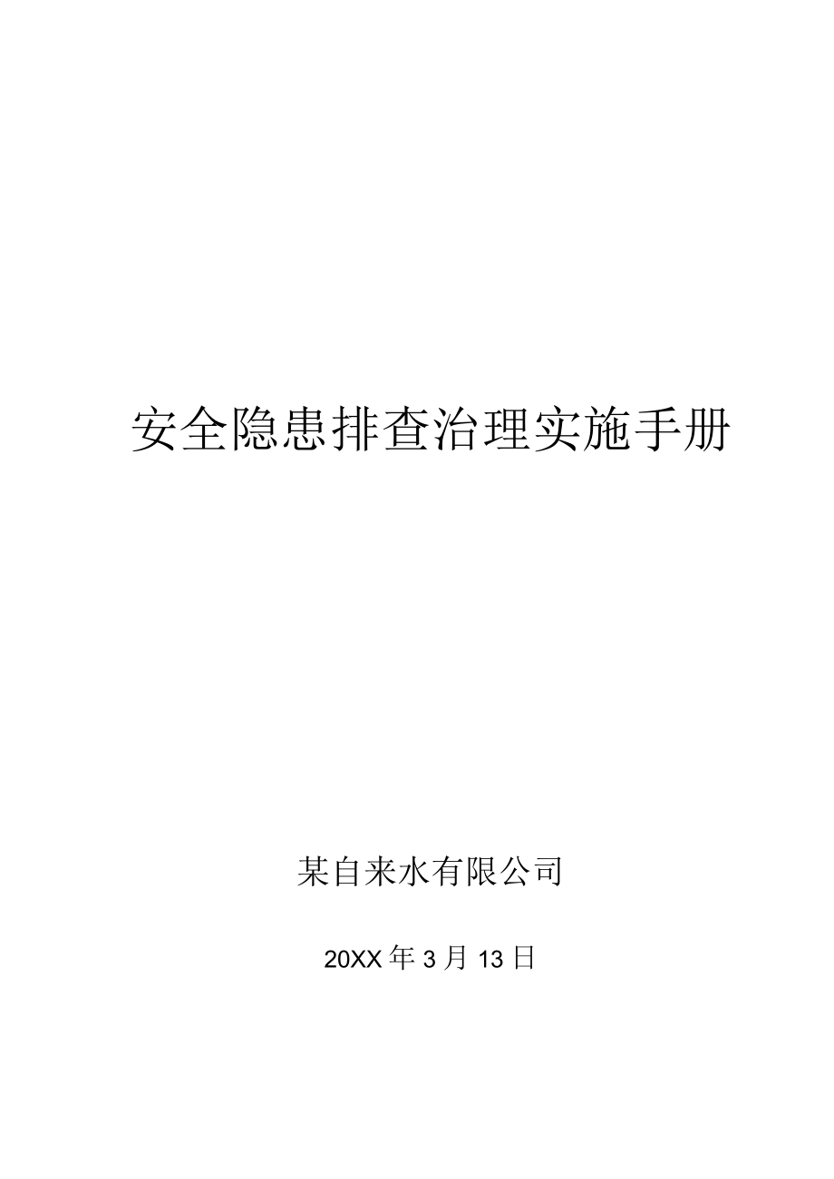 自来水隐患排查治理体系建设.docx_第1页