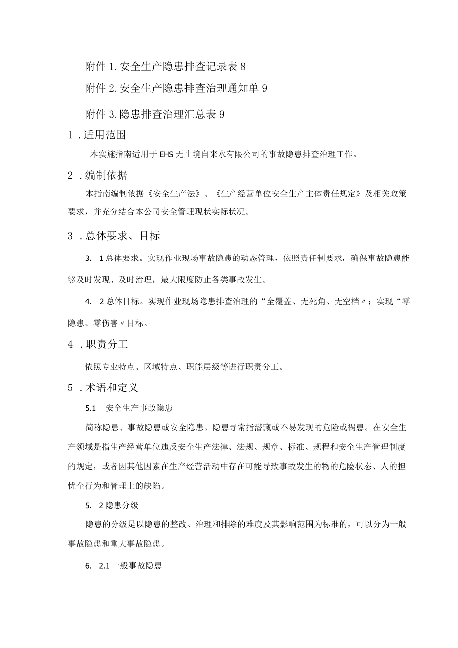 自来水隐患排查治理体系建设.docx_第3页